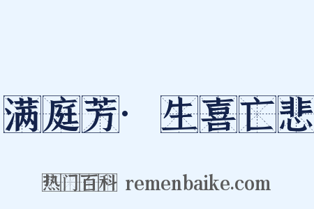 满庭芳·生喜亡悲是什么意思的图片